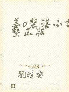 姜o裴湛小说完整正版