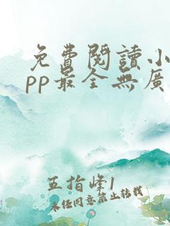 免费阅读小说app最全无广告