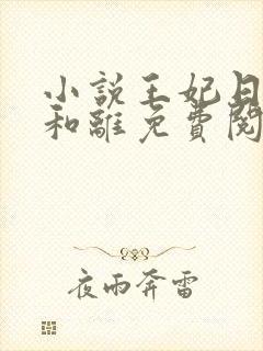 小说王妃日日想和离免费阅读全文