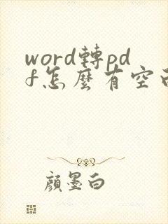 word转pdf怎么有空白页