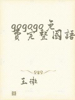 gogogo免费完整国语版日本