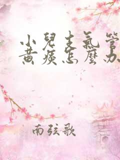 小儿支气管炎咳黄痰怎么办啊
