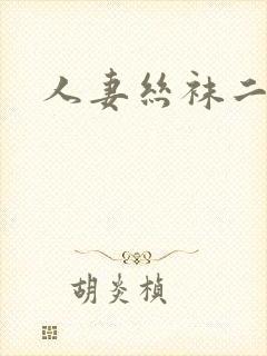 人妻丝袜二区