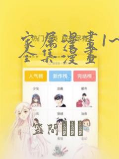 家属漫画1~6全集漫画