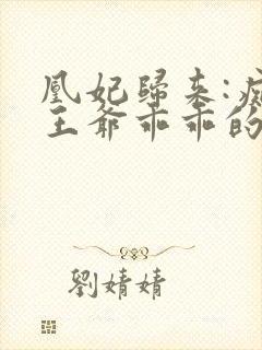 凰妃归来:痴傻王爷乖乖的(宠妃天下) 第79章