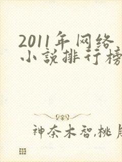 2011年网络小说排行榜前十名