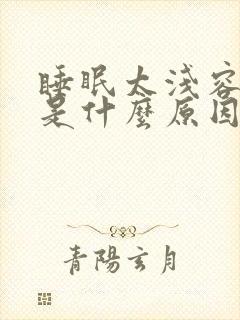 睡眠太浅容易醒是什么原因