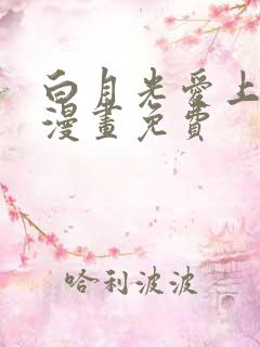 白月光爱上替身漫画免费
