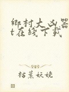 乡村大凶器txt在线下载