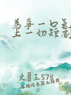 为争一口气我压上一切短剧免费
