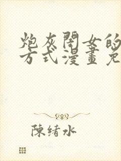 炮灰闺女的生存方式漫画免费看下拉式