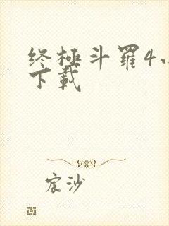 终极斗罗4小说下载