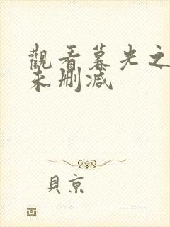 观看暮光之城4未删减