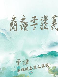 光之子漫画免费阅读下拉式六漫画