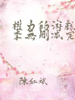 权力的游戏第六季无删减完整版