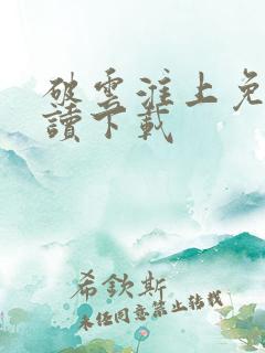 破云淮上免费阅读下载