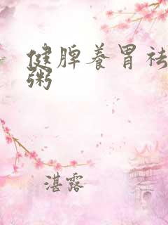 健脾养胃祛湿的粥