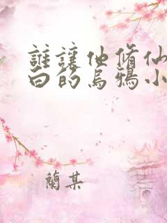 谁让他修仙的最白的乌鸦小说免费