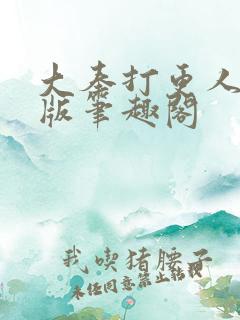 大奉打更人完整版笔趣阁