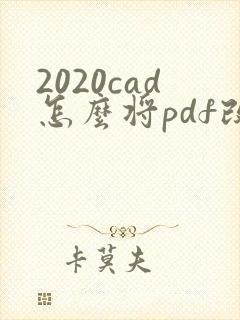 2020cad怎么将pdf改成cad