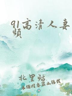 91高清人妻视频