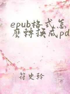 epub格式怎么转换成pdf