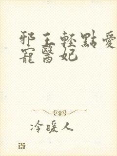 邪王轻点爱:枭宠医妃