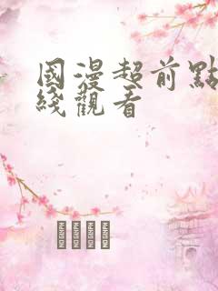 国漫超前点播在线观看