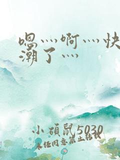 嗯灬啊灬快灬高潮了灬