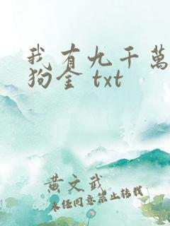 我有九千万亿舔狗金 txt
