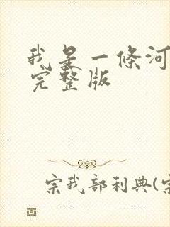 我是一条河原唱完整版