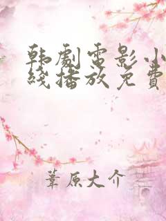 韩剧电影小姐在线播放免费观看全集