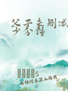 父子未删减版多少分钟