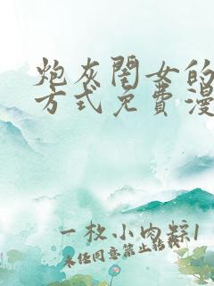 炮灰闺女的生存方式免费漫画版