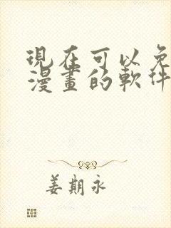 现在可以免费看漫画的软件