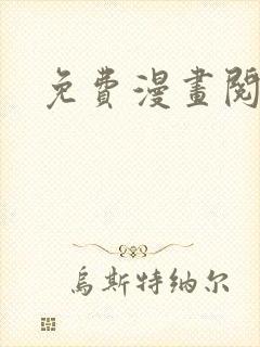 免费漫画阅网