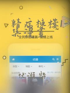 精病栋楼1-9集漫画：结局+番外