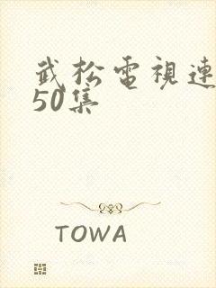 武松电视连续剧50集
