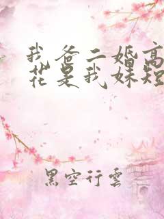 我爸二婚高冷校花是我妹短剧热播