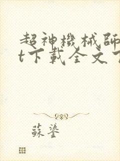超神机械师txt下载全文下载