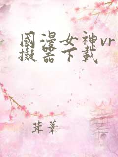国漫女神vr模拟器下载