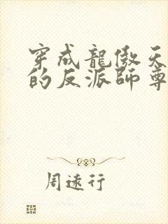 穿成龙傲天男主的反派师尊