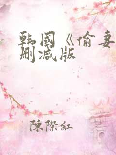 韩国《偷妻》未删减版