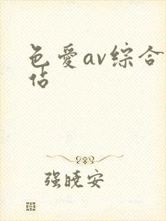 色爱av综合网站