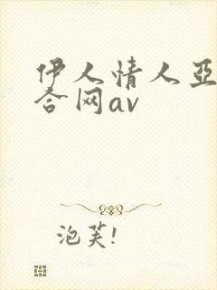 伊人情人亚洲综合网av