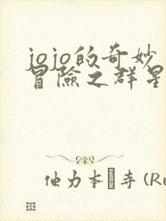 jojo的奇妙冒险之群星之战