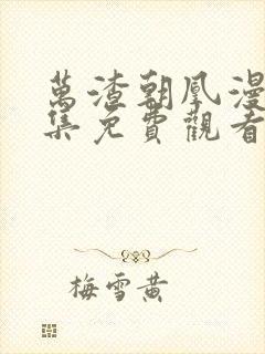 万渣朝凰漫画全集免费观看