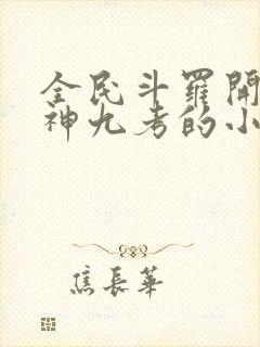 全民斗罗开局海神九考的小说