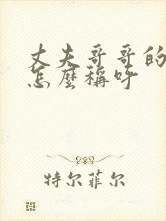 丈夫哥哥的儿子怎么称呼