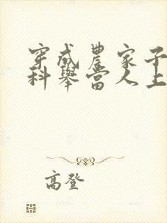 穿成农家子我要科举当人上人小说